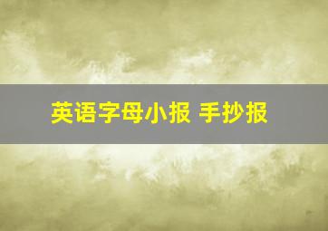 英语字母小报 手抄报